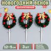 Венок новогодний для творчества, в наборе 3 шт., размер 1 шт. — 12 × 5 × 1 см
