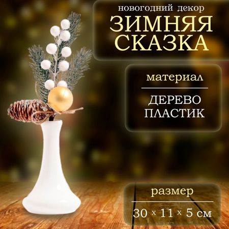 Ветка декоративная новогодняя, 30 × 11 × 5 см