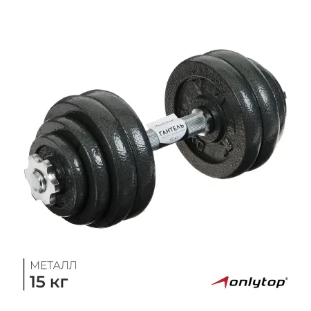 Гантель сборно-разборная , 15 кг