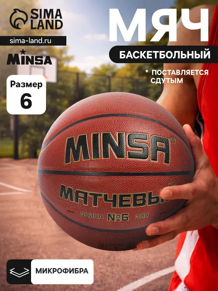 Баскетбольный мяч , матчевый, клееный, 8 панелей, р. 6, microfiber pu