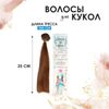 Волосы - тресс для кукол