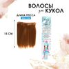 Волосы - тресс для кукол