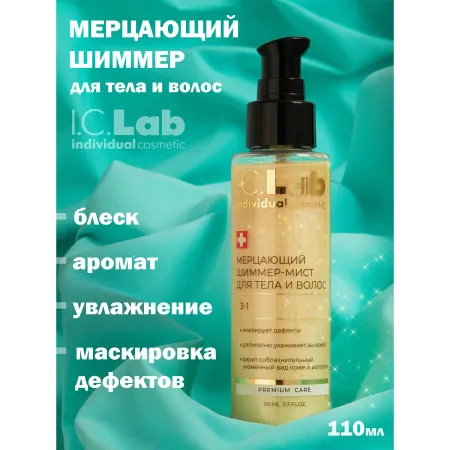 Мерцающий шиммер-мист для тела и волос 3 в 1