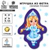 Игрушка из фетра своими руками на новый год