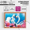 Алмазная мозаика с частичным заполнением и форменными стразами на раме