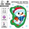 Игрушка из фетра своими руками на новый год