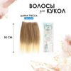 Волосы - тресс для кукол