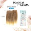 Волосы - тресс для кукол
