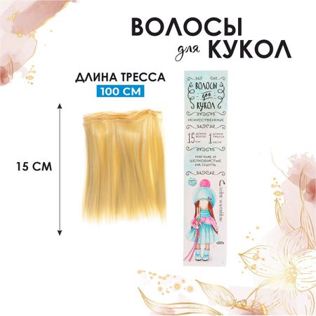Волосы - тресс для кукол