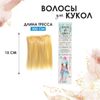 Волосы - тресс для кукол