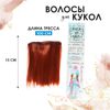 Волосы - тресс для кукол
