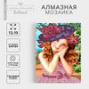 Алмазная мозаика с частичным заполнением на подставке
