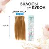Волосы-тресс для кукол
