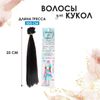 Волосы - тресс для кукол