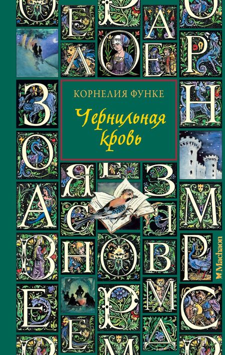 Корнелия Функе Чернильная кровь: роман-фэнтези