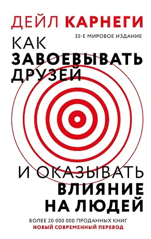 Дейл Карнеги Как завоевать друзей и оказывать влияние на людей