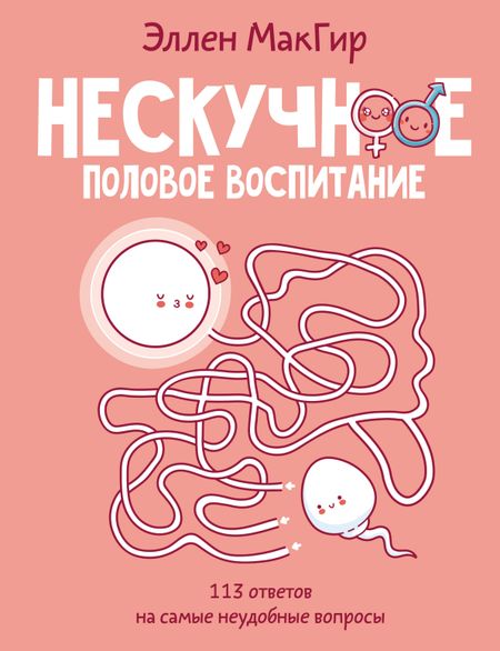 Эллен МакГир Нескучное половое воспитание. 113 ответов на самые неудобные вопросы