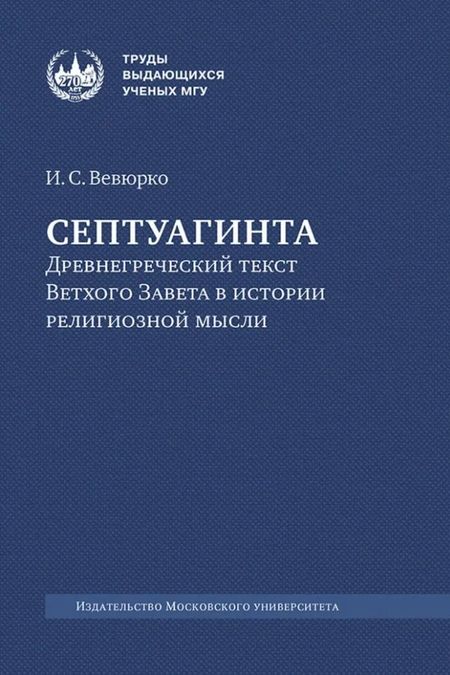 Илья Сергеевич Вевюрко Септуагинта: древнегреческий текст Ветхого Завета в истории религиозной мысли