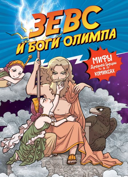 Сольхи Чхве Зевс и боги Олимпа