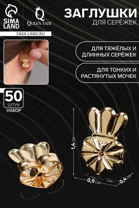 Заглушки для сережек, швенз, пусет металлические поддреживающие (набор 50 шт.), цвет золото