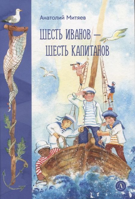 Анатолий Васильевич Митяев Шесть Иванов-шесть капитанов