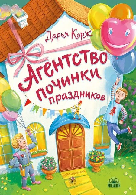 Дарья Корж Агентство починки праздников