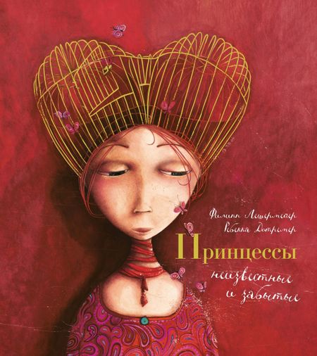 Филлипп Лешермейер Принцессы, неизвестные и забытые...