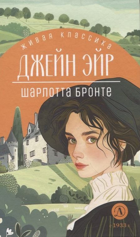 Шарлотта Бронте Джейн Эйр