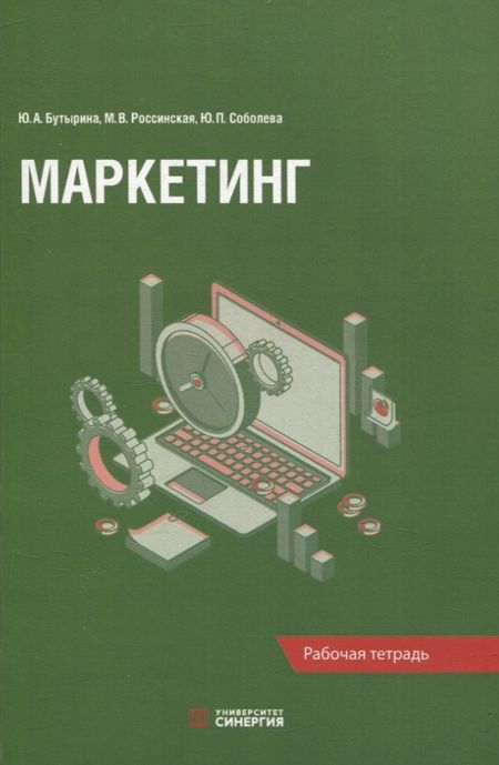 Юлия Павловна Соболева, Марина Васильевна Россинская, Юлия Александровна Бутырина Маркетинг: рабочая тетрадь