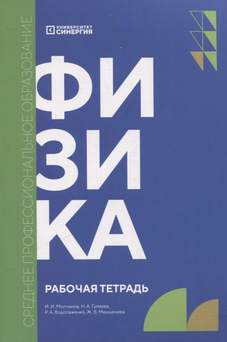 Роман Анатольевич Водолаженко, Надежда Анатольевна Гуляева, Иван Игоревич Молчанов Физика: рабочая тетрадь СПО