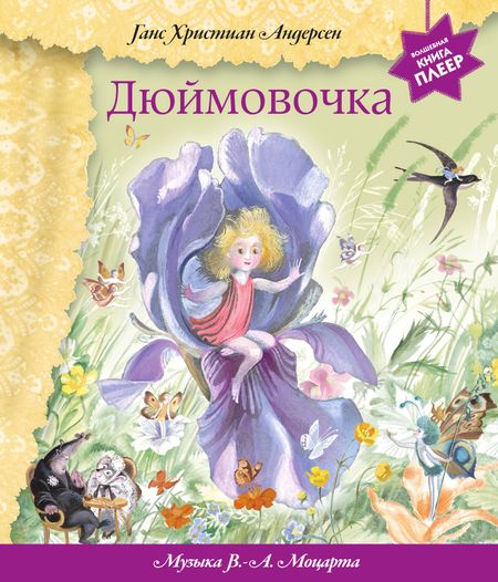 Ганс Христиан Андерсен Дюймовочка (+музыка В.А. Моцарта)
