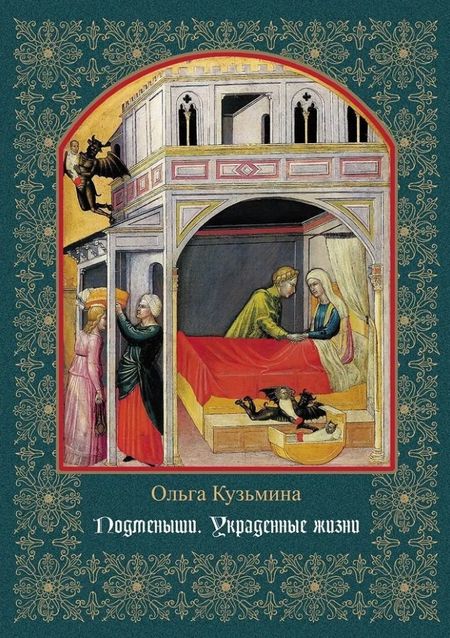 Ольга Владимировна Кузьмина Подменыши. Украденные жизни: научно-популярная монография