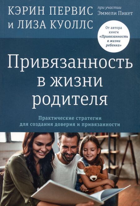 Кэрин Первиc, Лиза Куоллс Привязанность в жизни родителя. Практические стратегии для создания доверия и привязанности