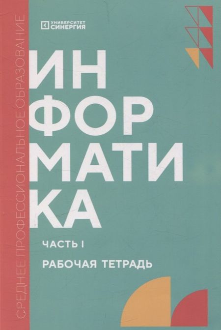Тамара Владимировна Алексеева, Александр Николаевич Алексахин, Светлана Александровна Алексахина Информатика. Часть 1: рабочая тетрадь СПО