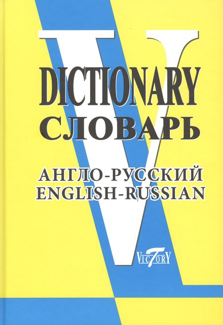 None Англо-русский словарь. (Свыше 90 000 слов и словосочетаний)