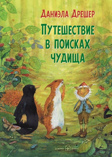 Даниэла Дрешер Путешествие в поисках чудища