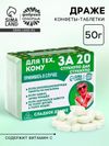 Конфеты драже в таблетнице «Для тех, кому за 20», 50 г.
