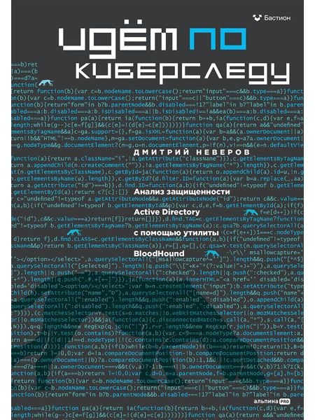 Дмитрий Неверов Идём по киберследу