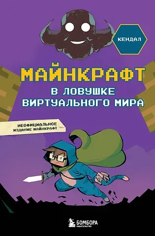 Кендал Майнкрафт. В ловушке виртуального мира