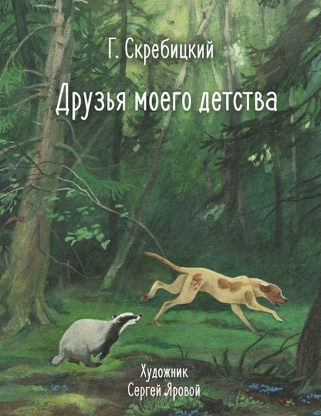 Георгий Алексеевич Скребицкий Друзья моего детства