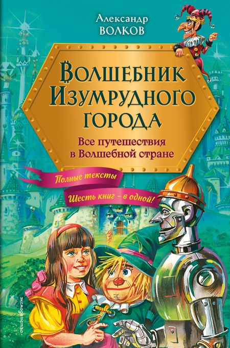 Александр Мелентьевич Волков Волшебник Изумрудного города: все путешествия в Волшебной стране