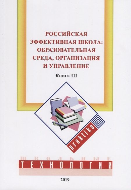 Михаил Евгеньевич Бершадский Российская эффективная школа:  образовательная среда, организация и управление. Кн. 3