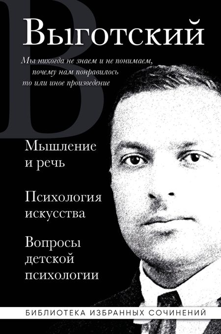 Лев Семенович Выготский Мышление и речь. Психология искусства. Вопросы детской психологии