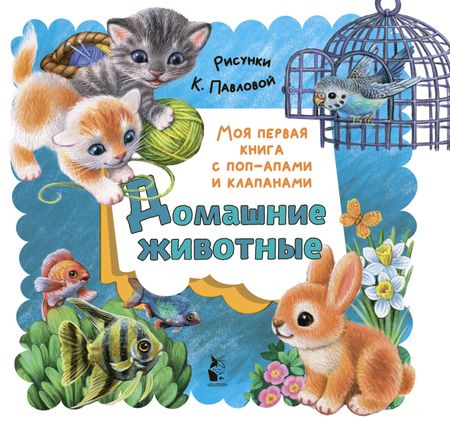 Нина Васильевна Пикулева Домашние животные