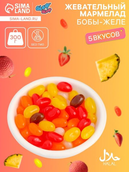 Мармелад жевательный «Бобы желе» со вкусом ананас, личи, клубника, апельсин, кола, 300 г