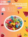 Мармелад «Бобы желе» со вкусом кола, арбуз, яблоко, малина, клубника, черника, 2.5 кг