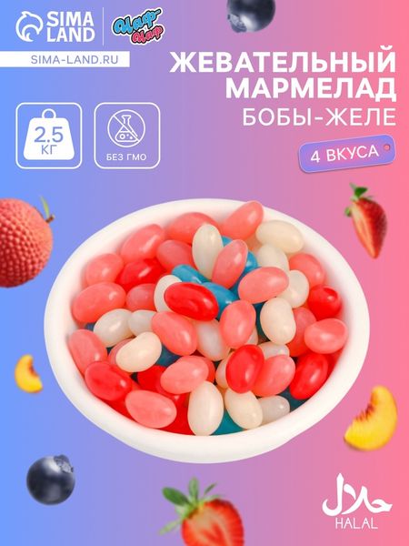 Мармелад жевательный «Бобы желе» со вкусом личи, персик, черника, клубника, 2.5 кг