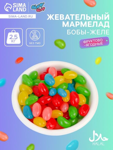 Мармелад жевательный «Бобы желе» с фруктово-ягодным вкусом, 2.5 кг
