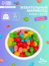 Мармелад жевательный «Бобы желе» с фруктово-ягодным вкусом, 2.5 кг