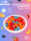 Мармелад жевательный «Бобы желе» со вкусом персик, черника, клубника, апельсин, 1 кг